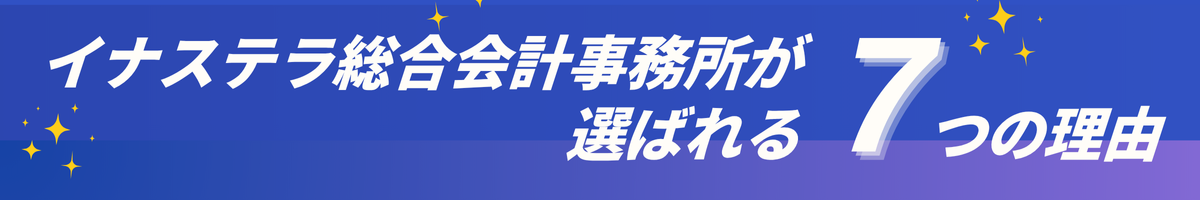 イナステラ総合会計事務所が選ばれる7つの理由
