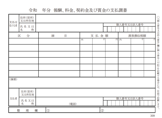 支払調書
