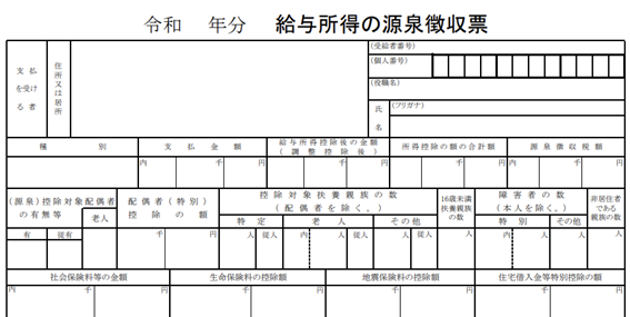 源泉徴収票