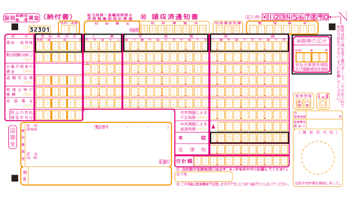 徴収高計算書
