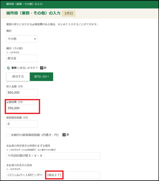 雑所得の入力方法